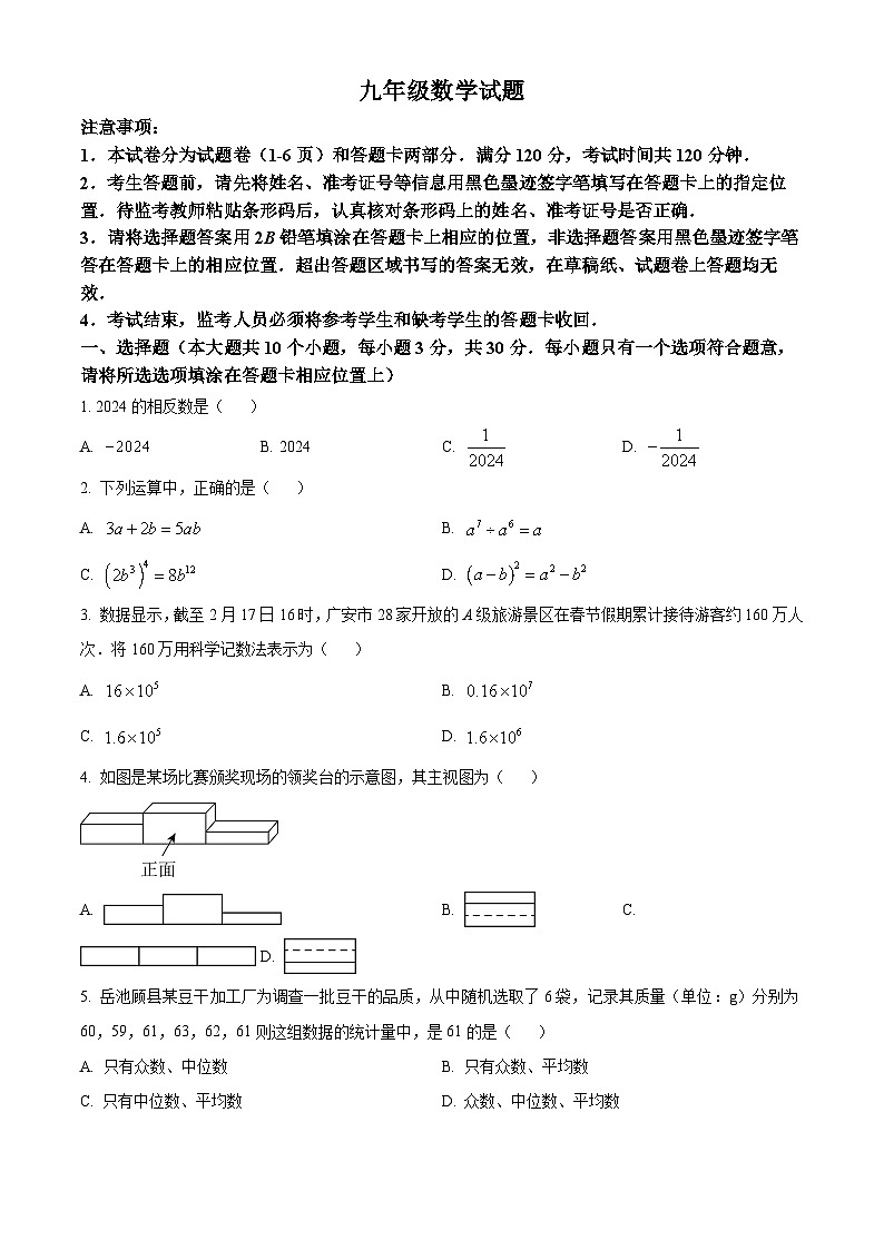 2024年四川省广安市广安区 中考二模考试数学模拟试题（原卷版+解析版）01