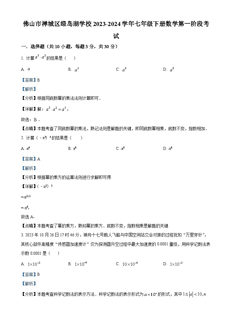 广东省佛山市禅城区绿岛湖学校2023-2024学年七年级下学期月考数学试题（原卷版+解析版）01