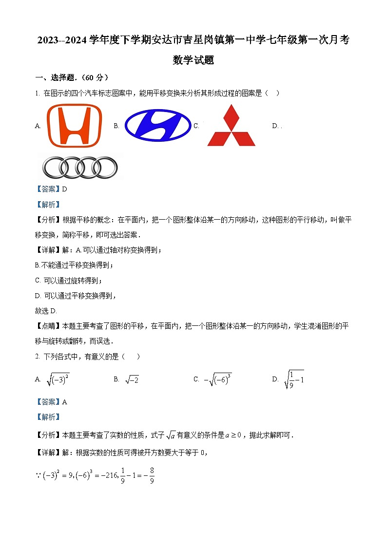 黑龙江省绥化市安达市吉星岗镇第一中学2023-2024学年七年级下学期月考数学试题（解析版）第1页