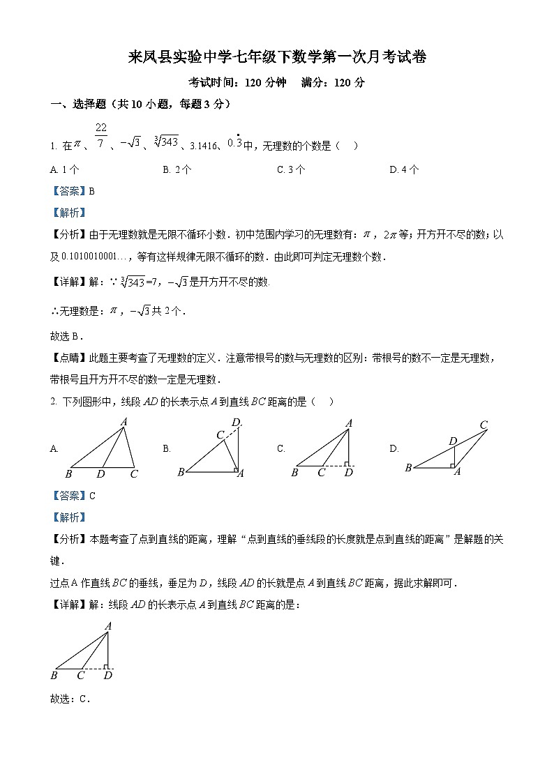 湖北省恩施土家族苗族自治州来凤县实验中学2023-2024学年七年级下学期月考数学试题（解析版）第1页