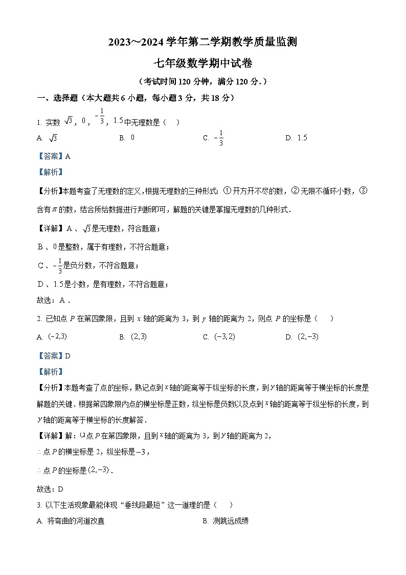 江西省赣州市崇义县2023-2024学年七年级下学期期中数学试题（原卷版+解析版）01