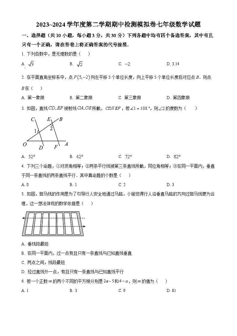 湖北省武汉市经开外校联合体2023-2024学年七年级下学期期中数学试题（原卷版）第1页