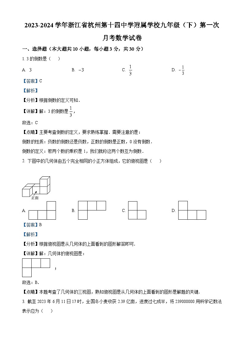 浙江省杭州第十四中学附属学校2023-2024学年九年级 下学期第一次月考数学试题（原卷版+解析版）01
