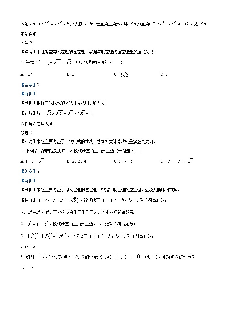 吉林省桦甸市第七中学2023-2024学年八年级下学期第一次月考数学试题（解析版）第2页