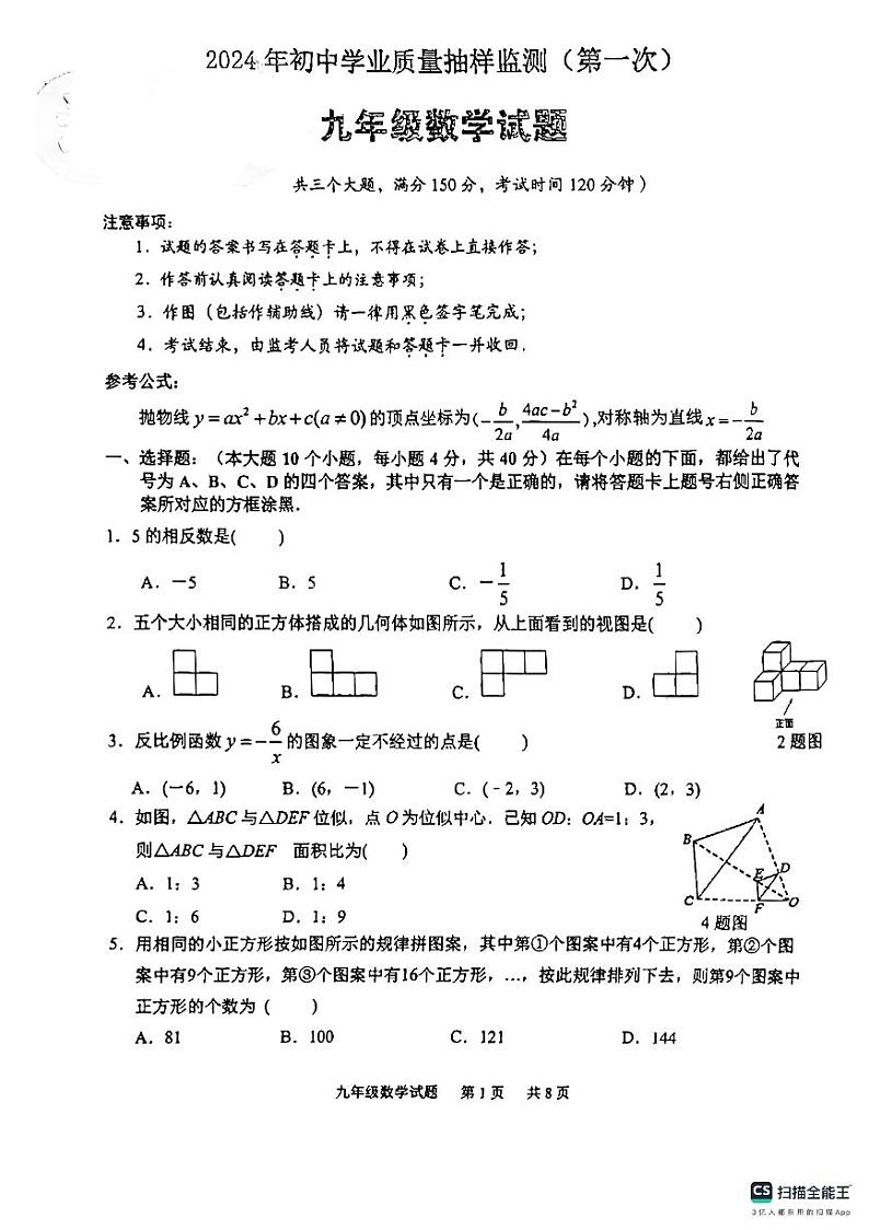 2024年重庆市江北区九年级数学学业第一次质量检测卷第1页