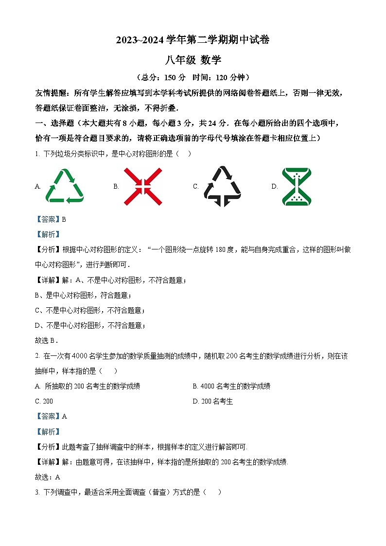 江苏省扬州市仪征市2023-2024学年八年级下学期期中4月数学试题（解析版）第1页