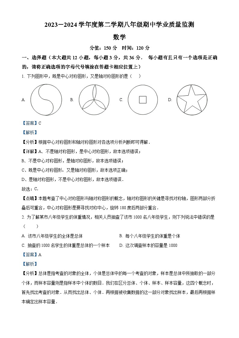 江苏省宿迁市泗阳县2023-2024学年八年级下学期4月期中数学试题（解析版）第1页