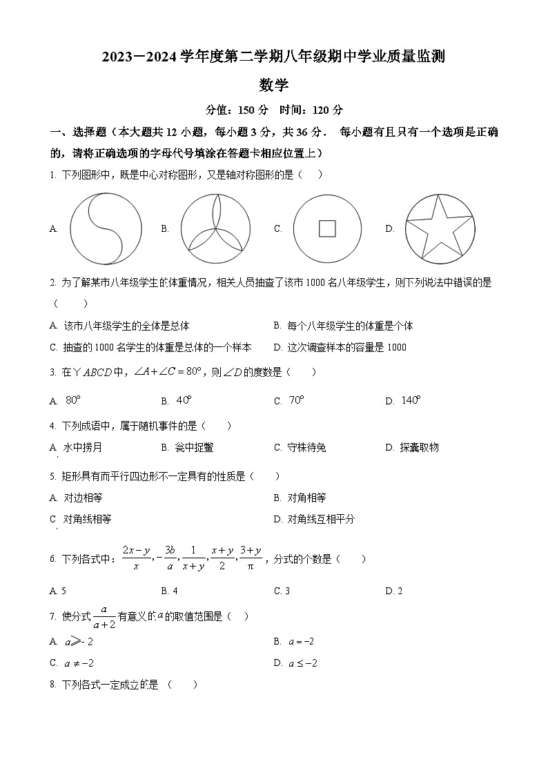 江苏省宿迁市泗阳县2023-2024学年八年级下学期4月期中数学试题（原卷版）第1页