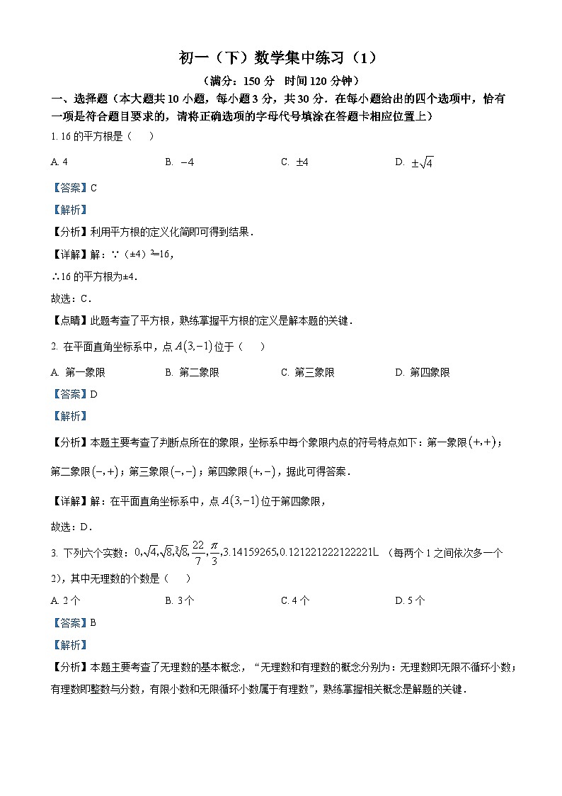 江苏省南通市能达初级中学2023-2024学年七年级下学期4月月考数学试题（原卷版+解析版）01