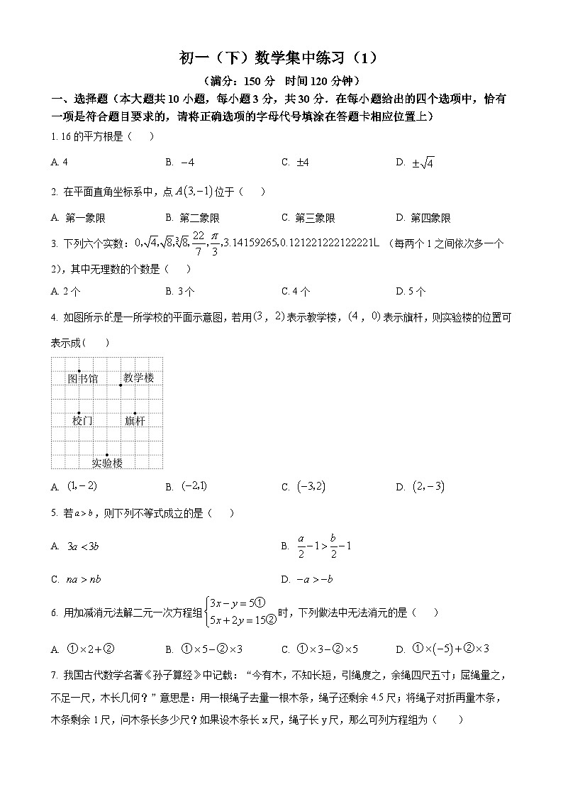 江苏省南通市能达初级中学2023-2024学年七年级下学期4月月考数学试题（原卷版+解析版）01