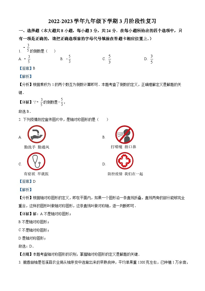 江苏省连云港市赣榆区赣榆外国语学校2023-2024学年九年级下学期3月月考数学试题（解析版）第1页
