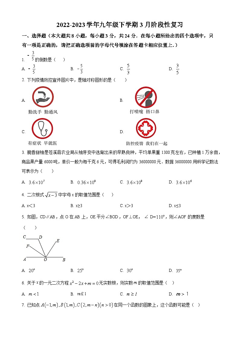 江苏省连云港市赣榆区赣榆外国语学校2023-2024学年九年级下学期3月月考数学试题（原卷版）第1页