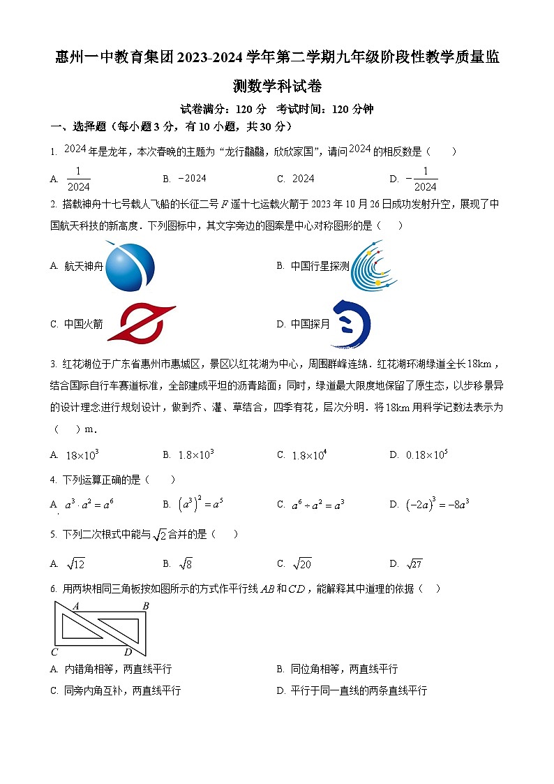 2024广东省惠州一中教育集团九年级数学下学期3月份数学联考卷第1页