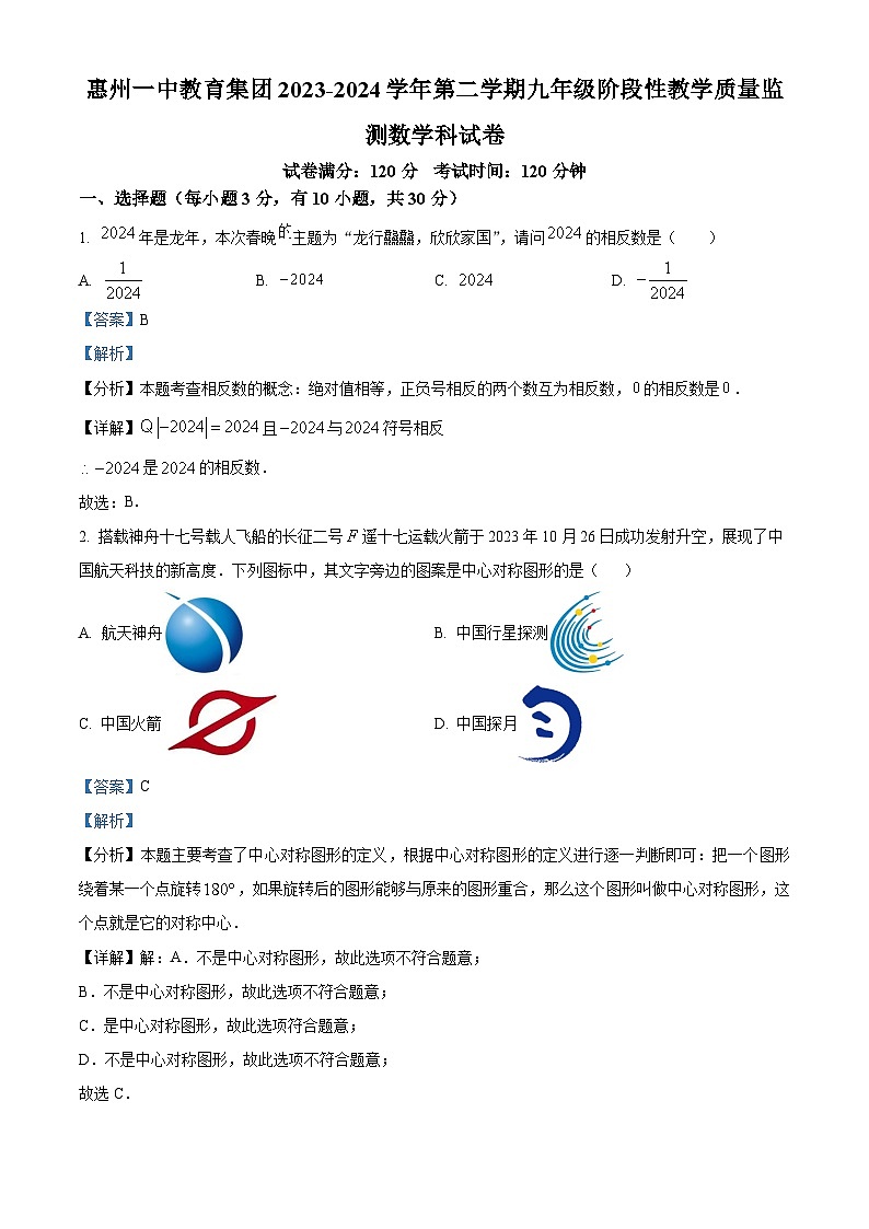 2024广东省惠州一中教育集团九年级数学下学期3月份数学联考卷答案.第1页