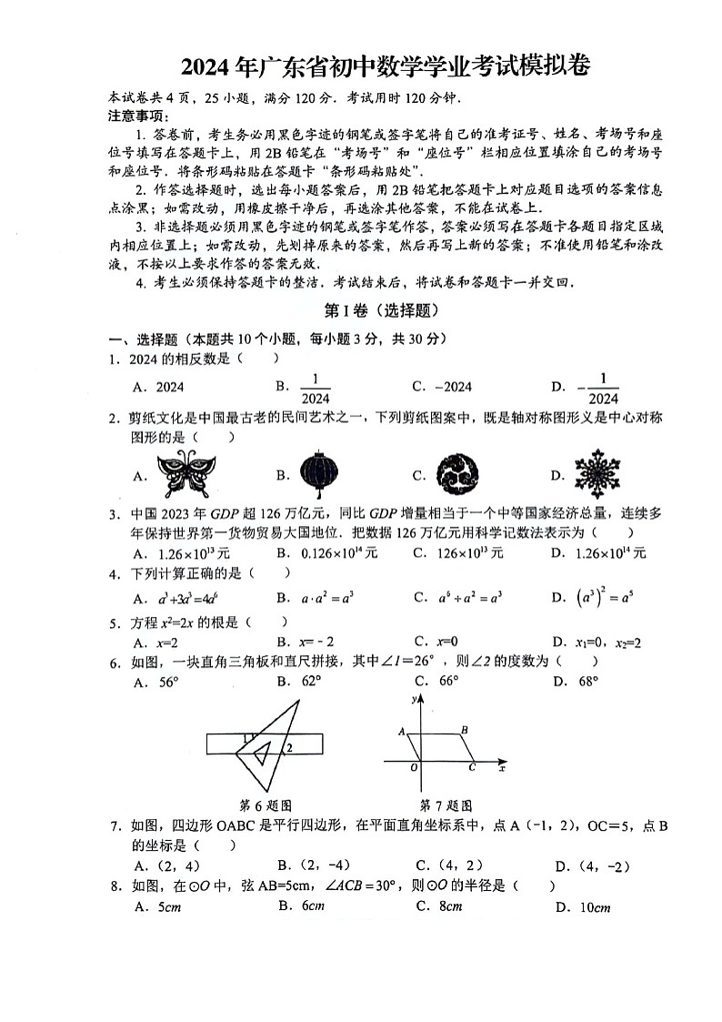 2024广东省惠州市惠东县中考数学一模试卷01