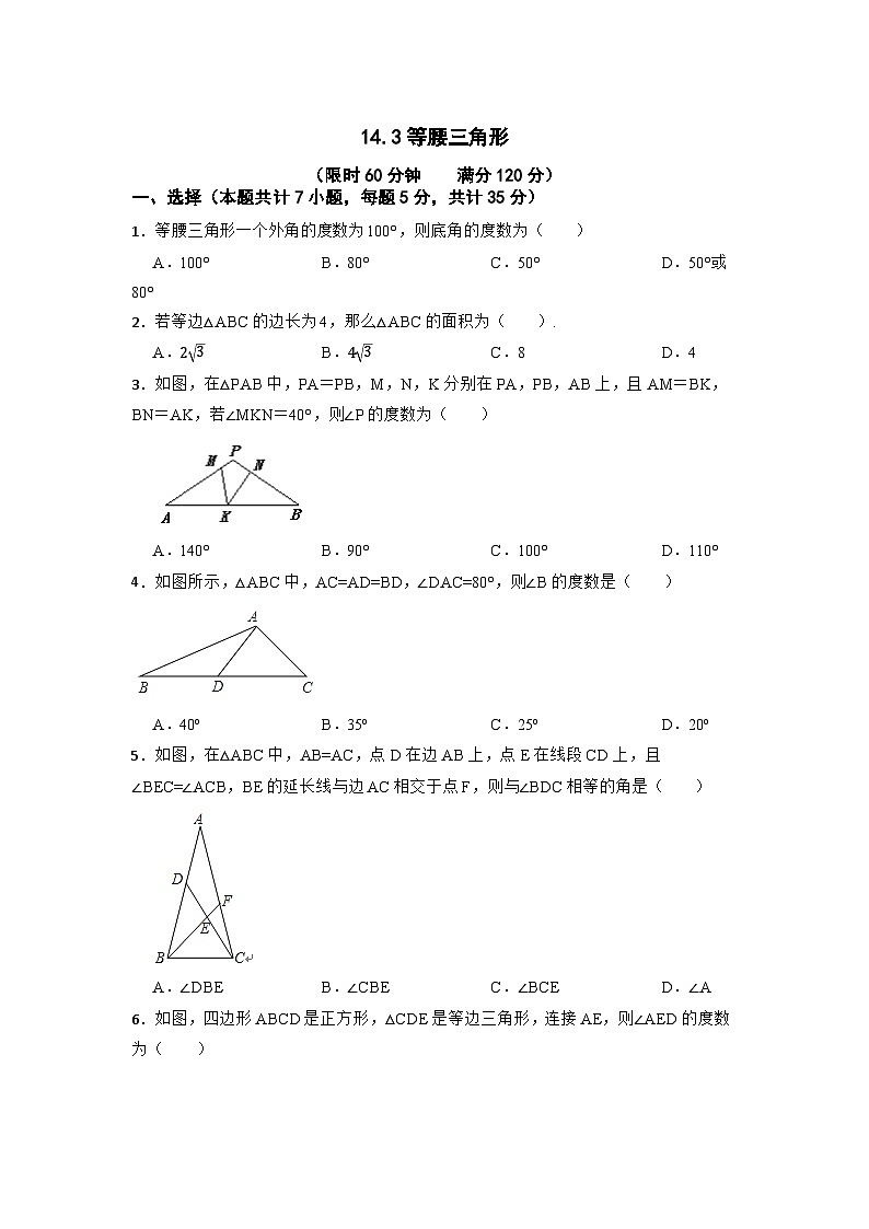 14.3等腰三角形练习试题 沪教版七年级数学下册第1页