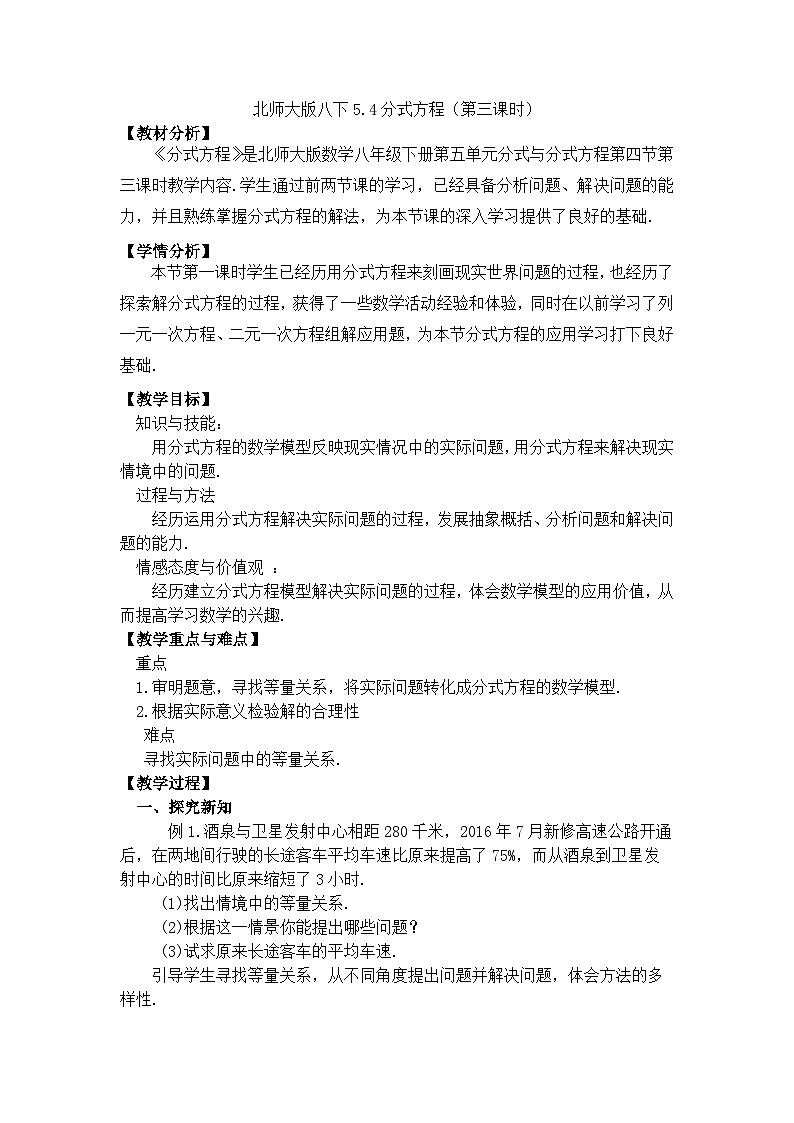 5.4分式方程（第三课时）》教学设计 北师大版八年级数学下册第1页