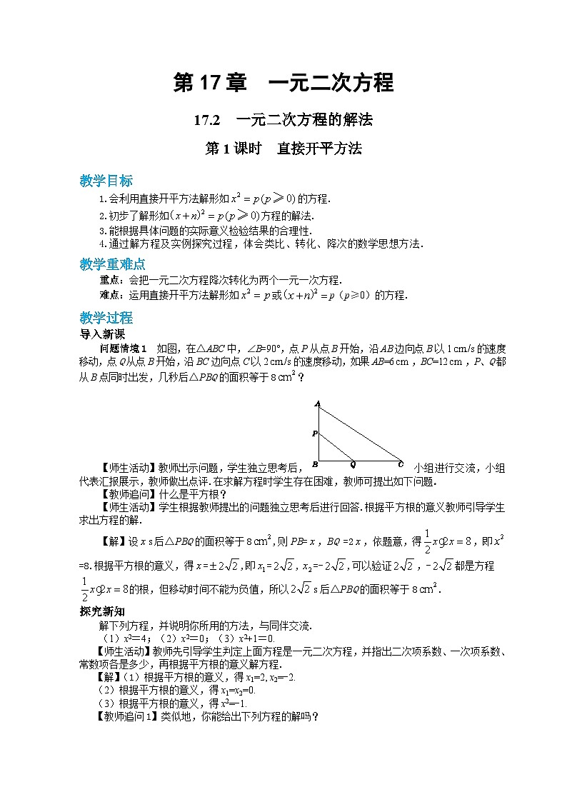 17.2一元二次方程的解法（第1课时）教案 沪科版八年级数学下册01