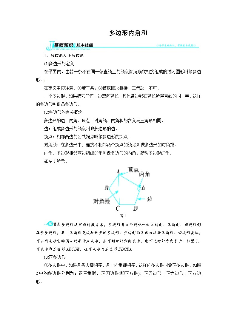 19.1　多边形内角和教案  沪科版数学八年级下册第1页