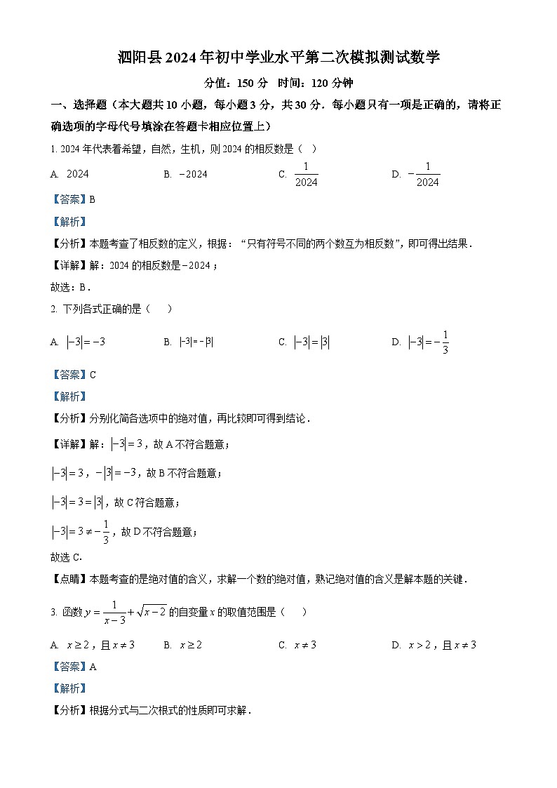 2024年江苏省宿迁市泗阳县泗阳致远中学中考二模数学试题（解析版+原卷版）01