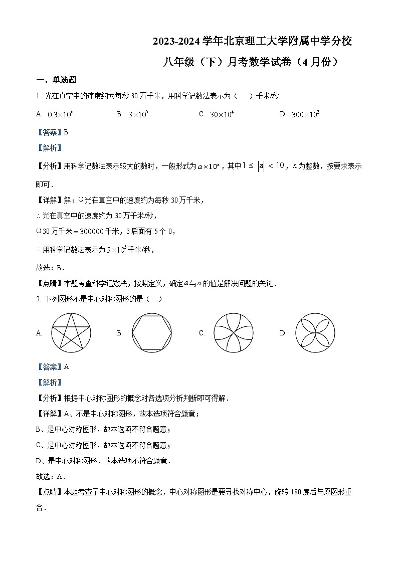 北京市海淀区北京理工大学附属中学分校2023-2024学年八年级下学期月考数学试题（解析版+原卷版）01