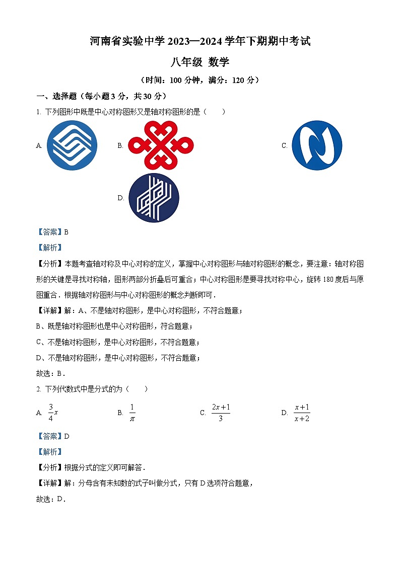 河南省郑州市金水区实验中学2023-2024学年八年级下学期期中数学试题（解析版）第1页