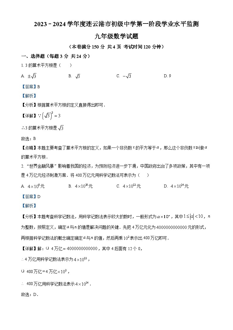 江苏省连云港市赣榆区连云港市赣榆初级中学2023-2024学年九年级下学期4月月考数学试题（解析版+原卷版）01
