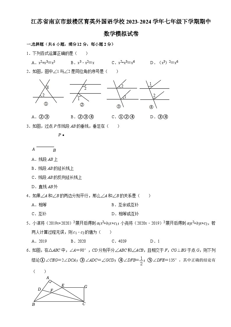 江苏省南京市鼓楼区育英外国语学校2023—2024学年七年级下学期期中数学模拟试卷+第1页