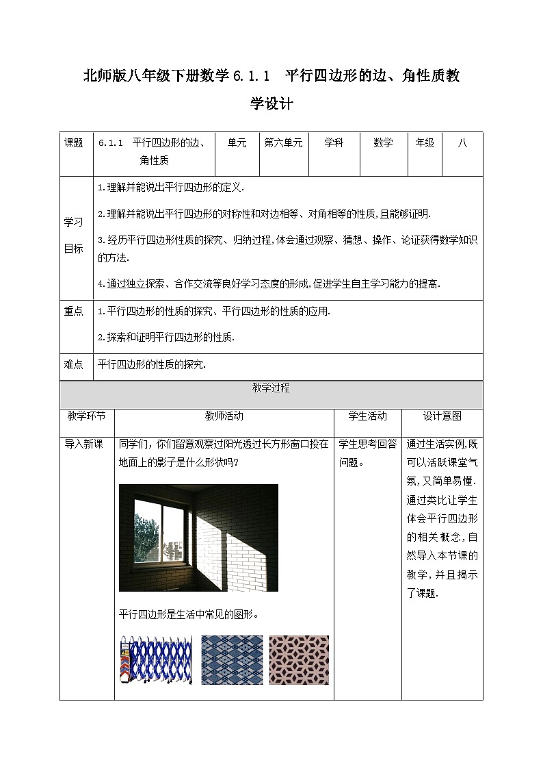 6.1.1平行四边形的边、角性质教学设计 北师大版数学八年级下册第1页