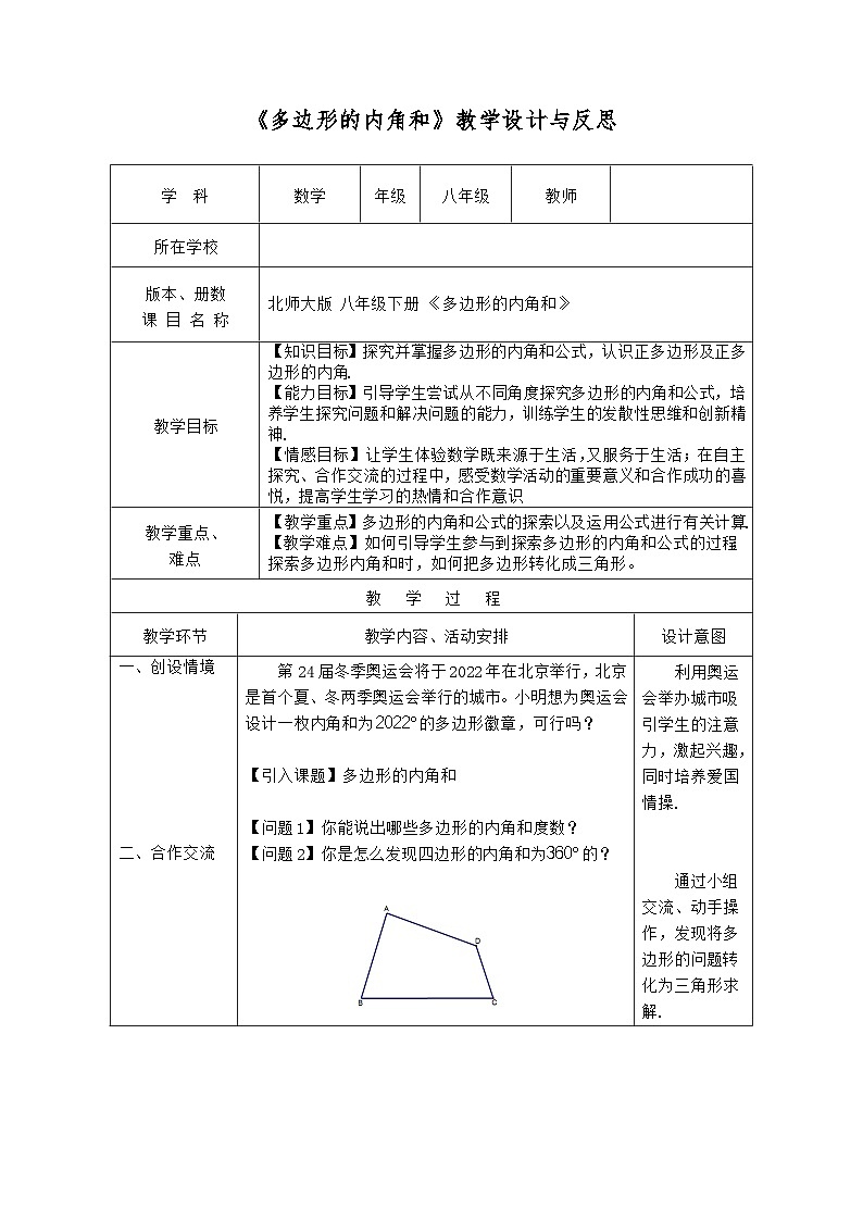 6.4多边形的内角和教学设计 北师大版八年级数学下册01