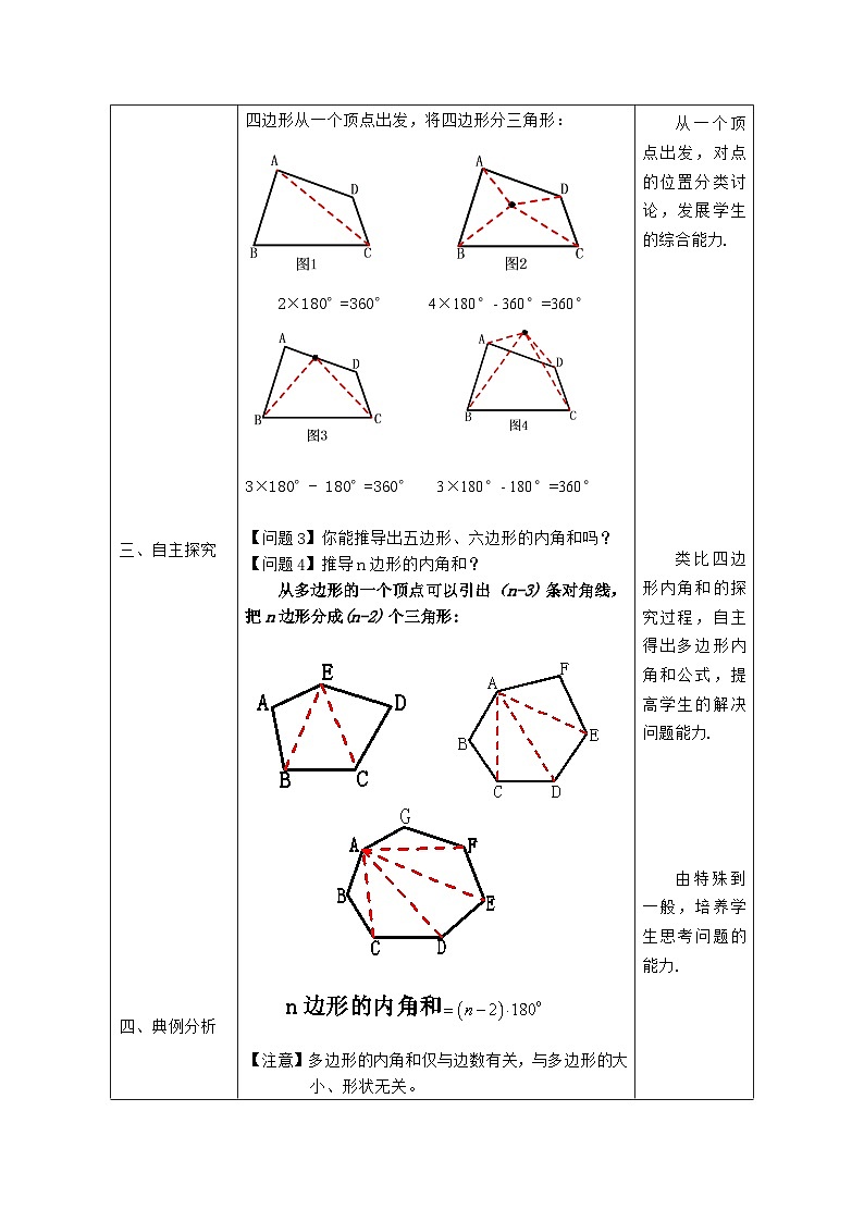 6.4多边形的内角和教学设计 北师大版八年级数学下册02