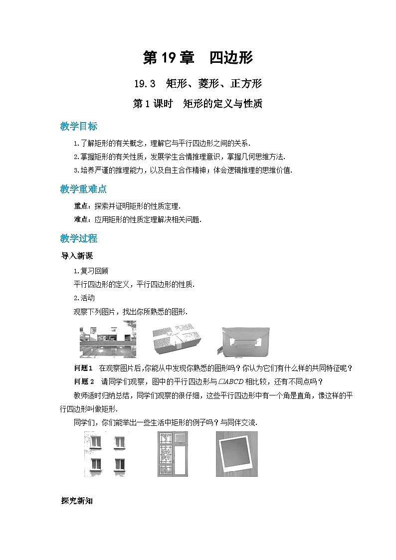 19.3矩形、菱形、正方形（第1课时）教案 沪科版八年级数学下册01