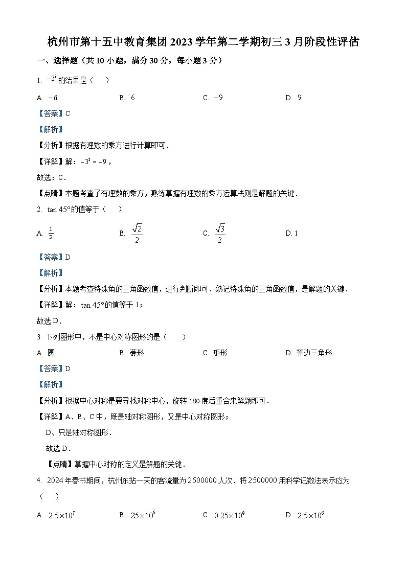 浙江省杭州市第十五中学2023-2024学年九年级下学期3月月考数学试题（解析版+原卷版）01