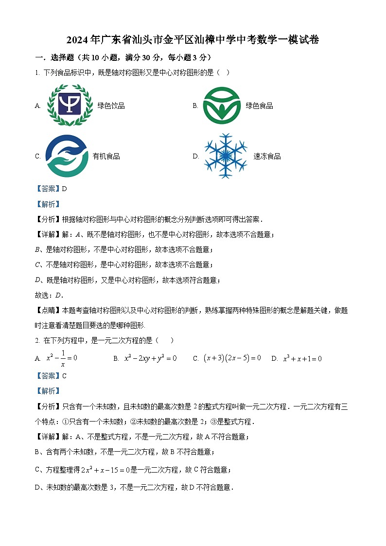 2024年广东省汕头市金平区汕樟中学中考一模数学试题（解析版）第1页