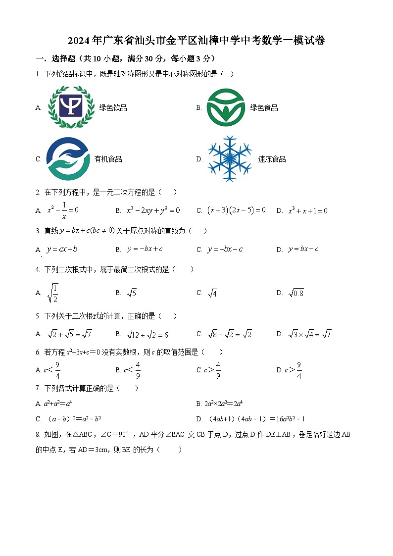 2024年广东省汕头市金平区汕樟中学中考一模数学试题（原卷版）第1页