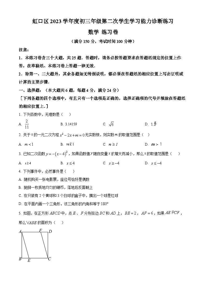 2024年上海市虹口区中考二模数学试题（原卷版+解析版）01