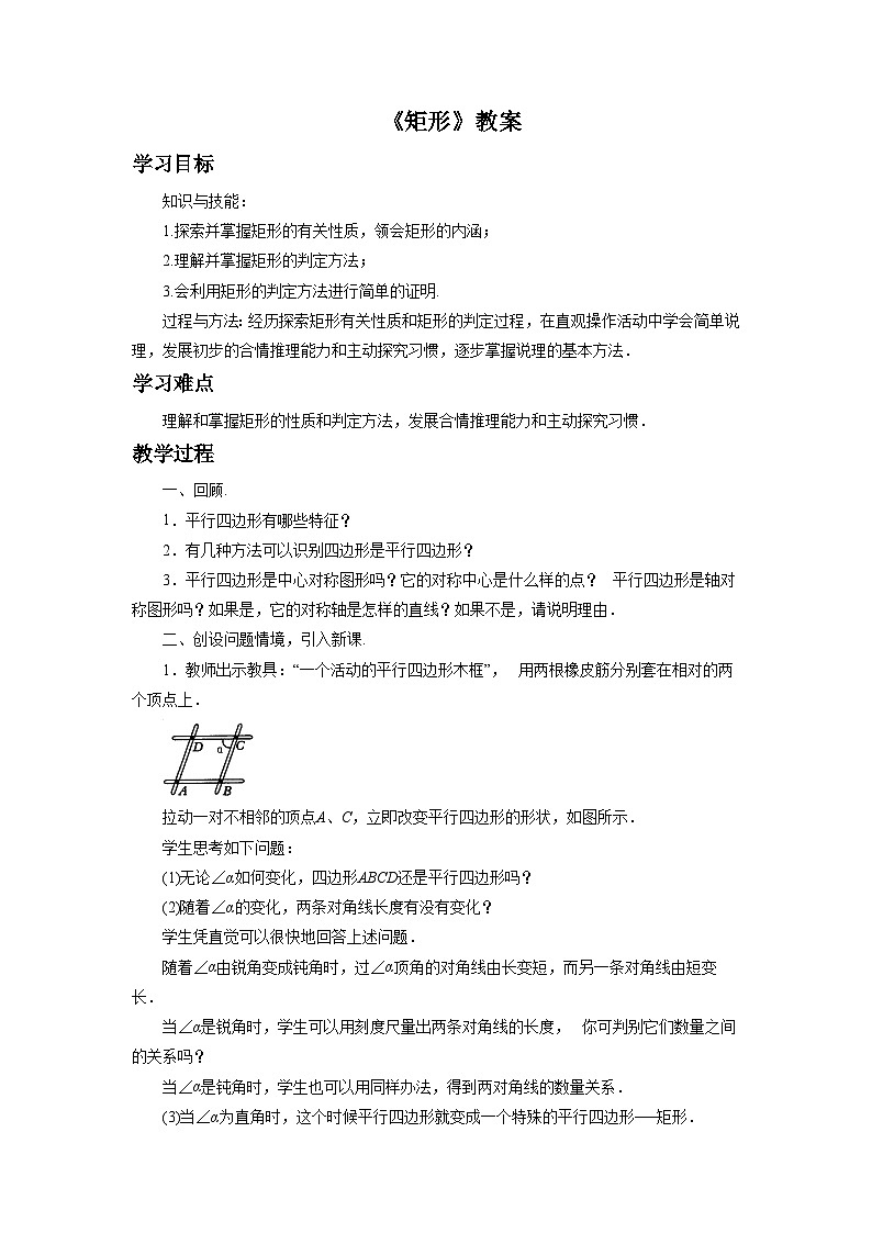 5.1 矩形 初中数学浙教版八年级下册教案01