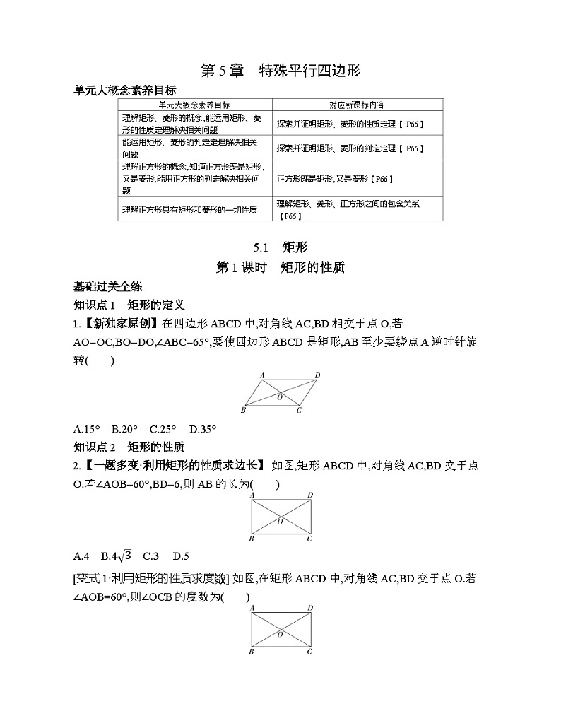 5.1.1 矩形的性质 浙教版八年级数学下册素养提升练习(含解析)01
