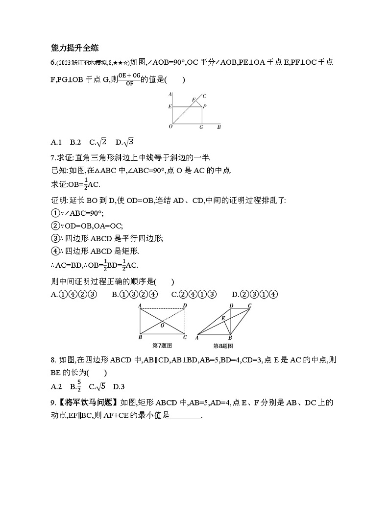 5.1.2 矩形的判定 浙教版八年级数学下册素养提升练习(含解析)02