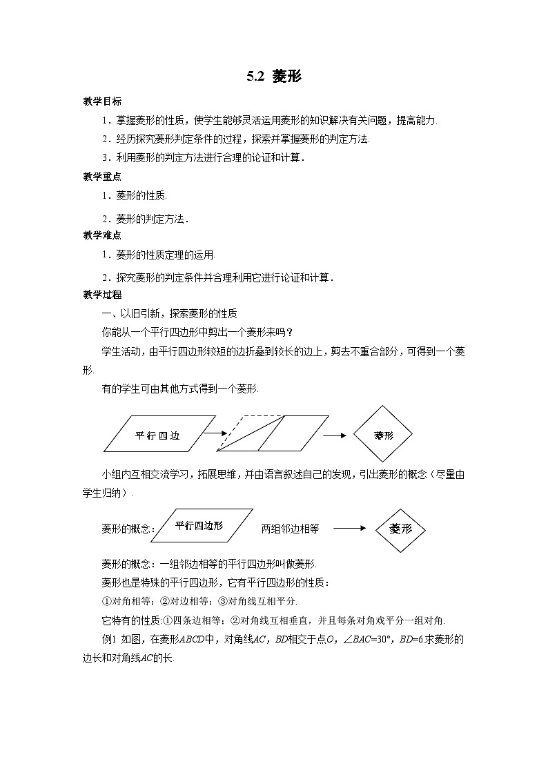 5.2 菱形 浙教版八年级数学下册教案第1页