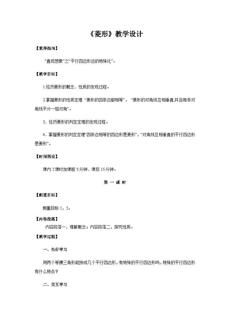 5.2 菱形（2课时）浙教版八年级数学下册教案第1页