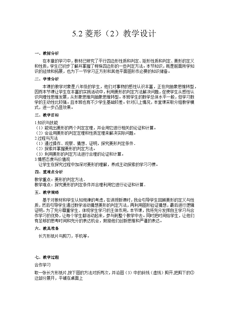 5.2.2 菱形 初中数学浙教版八年级下册教学设计第1页