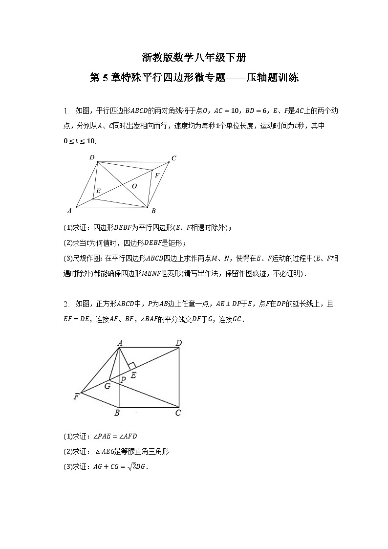 第5章 特殊平行四边形 浙教版八年级数学下册压轴题训练(含答案)01