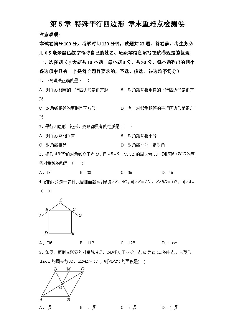 第5章 特殊平行四边形 浙教版八年级数学下册重难点检测卷(含解析)01