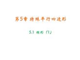 5.1 矩形 浙教版八年级下册教学课件
