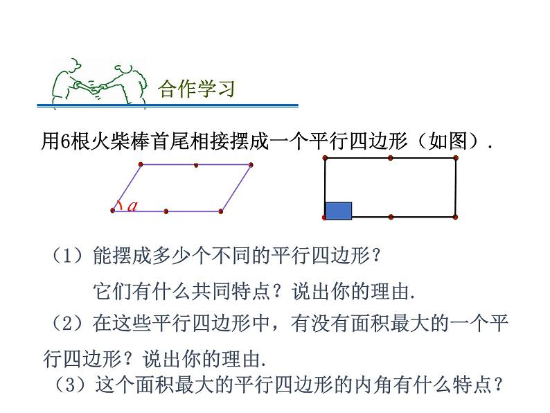 5.1 矩形 浙教版八年级下册教学课件02