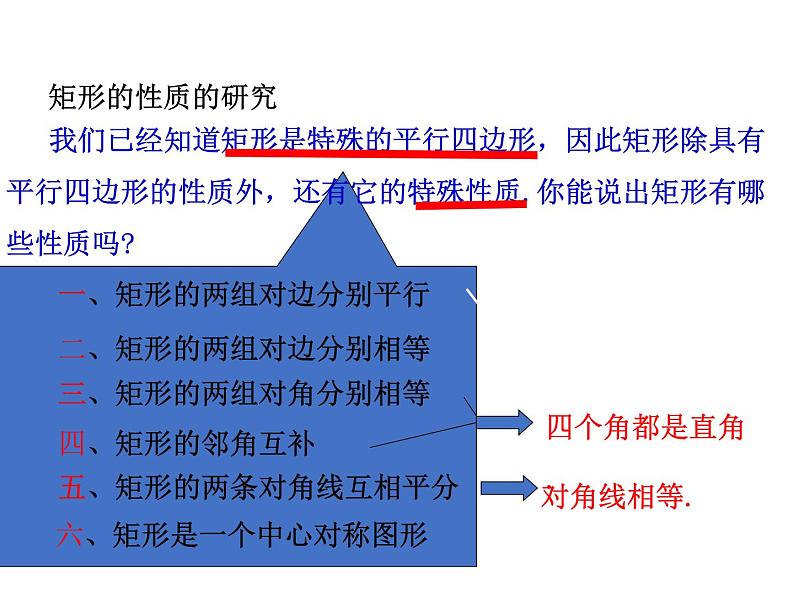 5.1 矩形 浙教版八年级下册教学课件07