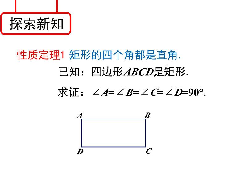 5.1 矩形 浙教版八年级下册课件第5页