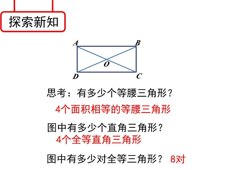 5.1 矩形 浙教版八年级下册课件第7页