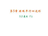 5.2 菱形 浙教版八年級下冊教學(xué)課件